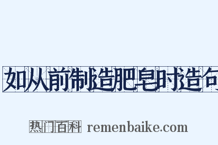 如从前制造肥皂时造句是什么意思的图片